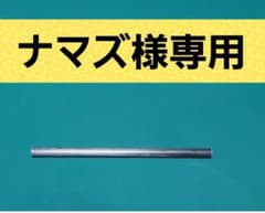 ナマズ様専用　カーボンロッドのサムネイル