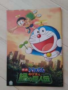 영화 도라에몽 노비타와 초록의 거인전 팜플렛