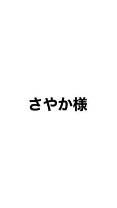 さやか様専用のサムネイル