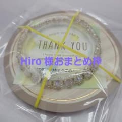 Hiro 様専用枠のサムネイル