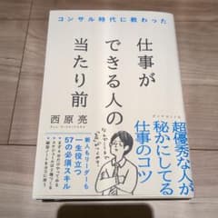 コンサル時代に教わった 仕事ができる人の当たり前のサムネイル