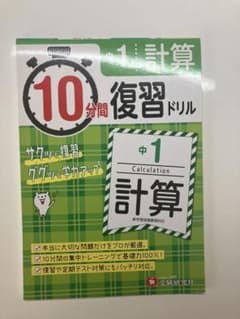 中1 10分間復習ドリル 計算 ググッと学力UP!のサムネイル