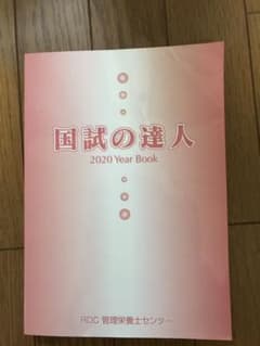 国試の達人 2020 RDC 管理栄養士のサムネイル