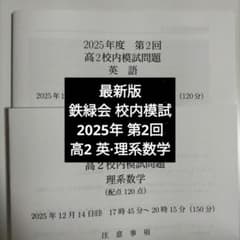 最新版 鉄緑会2025年度 高2第2回校内模試 英語 理系数学 問題解説 解答
