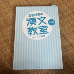 三羽邦美の漢文教室 改訂版のサムネイル