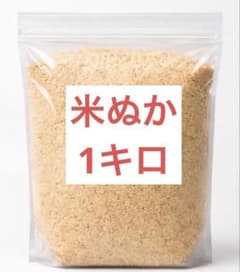 新鮮 米ぬか 1kg 精米当日発送 家庭菜園・ぬか漬け用のサムネイル