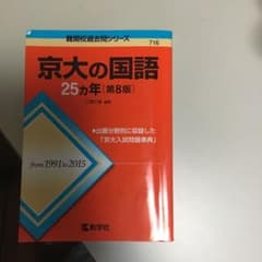 京大の国語25カ年のサムネイル