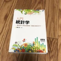 入門統計学 -検定から多変量解析・実験計画法まで-のサムネイル