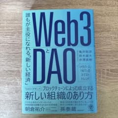 【即発送】Web3とDAO 誰もが主役になれる「新しい経済」のサムネイル