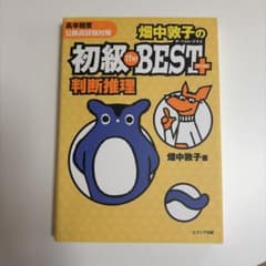 畑中敦子の初級ザ・ベストプラス判断推理のサムネイル