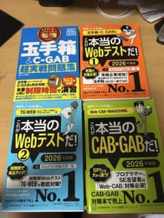 就活　WEBテスト　対策参考書まとめ　CAB GAB TG-WEB 玉手箱のサムネイル