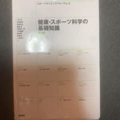 健康・スポーツ科学の基礎知識のサムネイル