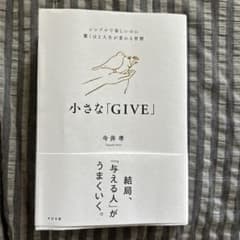 小さな「GIVE」 今井孝のサムネイル