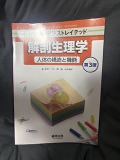 解剖生理学 人体の構造と機能 第3版 羊土社のサムネイル