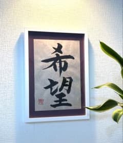 書道作品 希望 黒文字のサムネイル