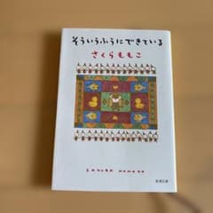 そういうふうにできているのサムネイル