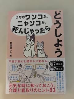 うちのワンコが、ニャンコが、死んじゃったらどうしようのサムネイル