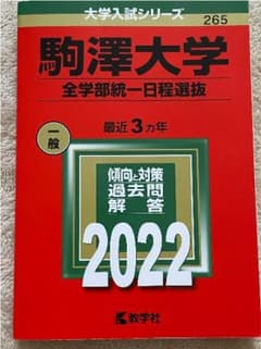 駒澤大学(全学部統一日程選抜)のサムネイル