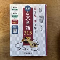 重要古文単語315 : 読んで見て聞いて覚えるのサムネイル