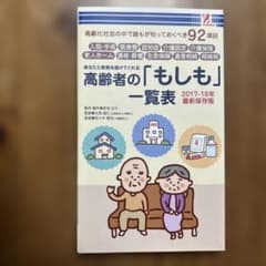 高齢者の「もしも」一覧表 2017-18年版のサムネイル