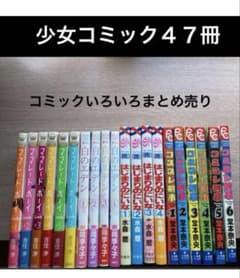 少女コミック 47冊セット まとめ売り - メルカリ