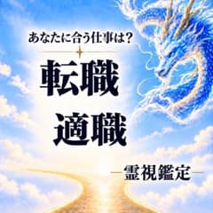 転職 適職 不安 パワハラ 仕事 天職 人間関係 霊視鑑定 占いのサムネイル