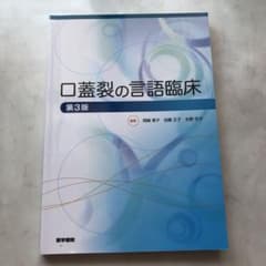 口蓋裂の言語臨床のサムネイル