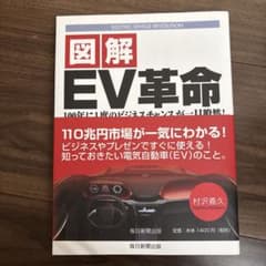 図解 EV革命 100年に1度のビジネスチャンスが一目瞭然!のサムネイル