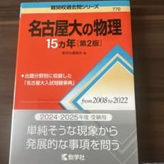 みゆりんさん専用。名古屋大の物理15カ年[第2版]のサムネイル