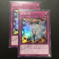 遊戯王 虚無空間 スーパー 2枚セットのサムネイル