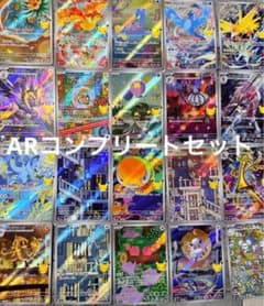 コンプ】ポケモンカード 30周年 AR 全種類 コンプリートセット まとめ