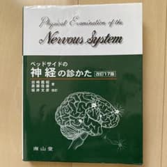 ベッドサイドの神経の診かたのサムネイル