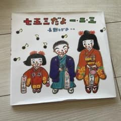 七五三だよーいちにさんのサムネイル