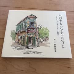 Thumbnail of ハバナとジャカランダと ラテンアメリカ・スケッチ散歩