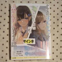 クラスのぼっちギャルをお持ち帰りして清楚系美人にしてやった話　サイン本のサムネイル