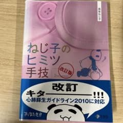 ねじ子のヒミツ手技 改訂版のサムネイル
