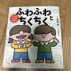 ふわふわとちくちく : ことばえらびえほんのサムネイル