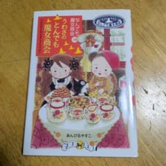 なんでも魔女商会 18 うわさのとんでも魔女商会のサムネイル