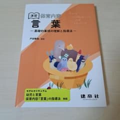 演習 保育内容 言葉のサムネイル