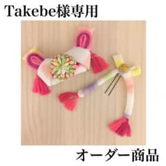 Takebe様専用のサムネイル