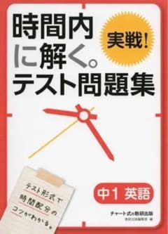 時間内に解く。テスト問題集 中1 英語 数研出版のサムネイル