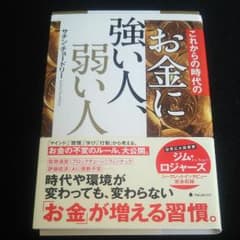 これからの時代のお金に強い人、弱い人のサムネイル