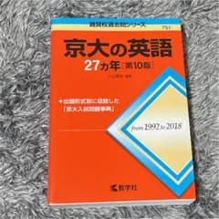 京大の英語27カ年のサムネイル