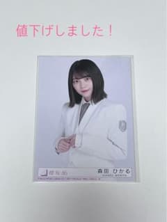 櫻坂46 森田ひかる 生写真のサムネイル