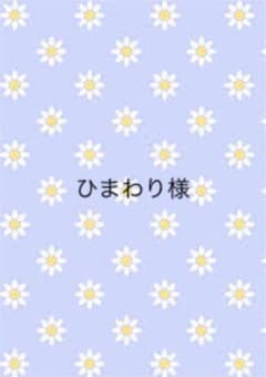 ひまわり様のサムネイル