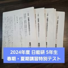 5年生 春期·夏期講習特別テスト 2024年度 日能研 - メルカリ