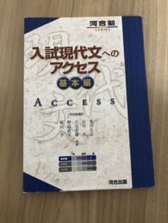 入試現代文へのアクセス 基本編のサムネイル