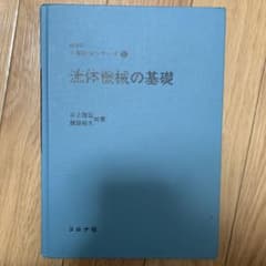 流体機械の基礎のサムネイル