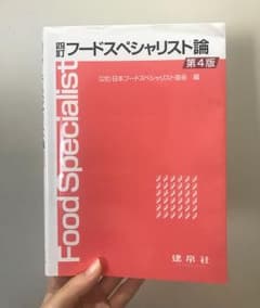 四訂 フードスペシャリスト論 第4版のサムネイル