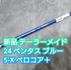 テーラーメイド ドライバー用24ベンタスブルー60S新品未使用 24 ベンタスブルー 5 X ドライバーシャフト テーラーメイド スリーブ